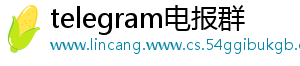 telegram电报群